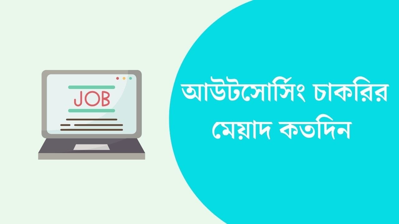আউটসোর্সিং চাকরির মেয়াদ কতদিন 