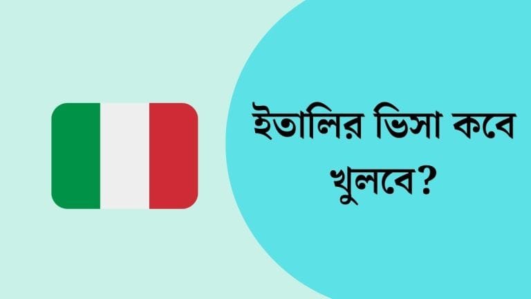 ইতালির ভিসা কবে খুলবে ২০২৪