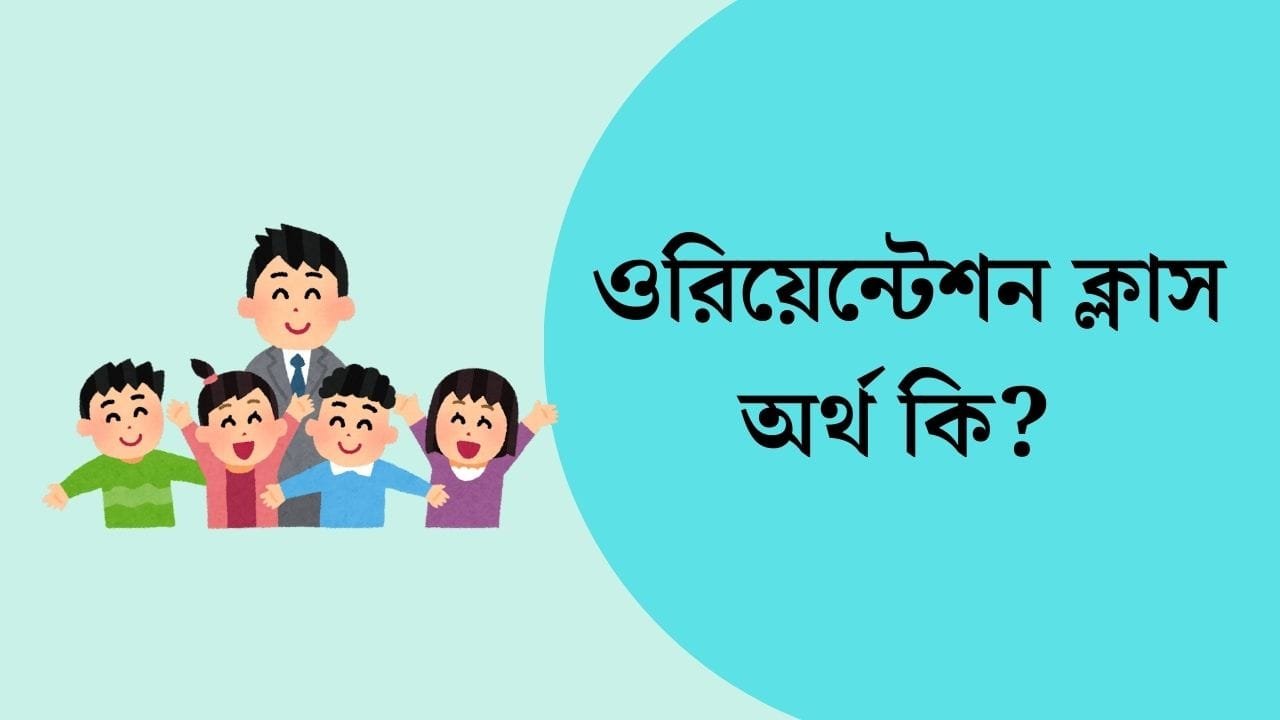 ওরিয়েন্টেশন ক্লাস অর্থ কি | Orientation class meaning