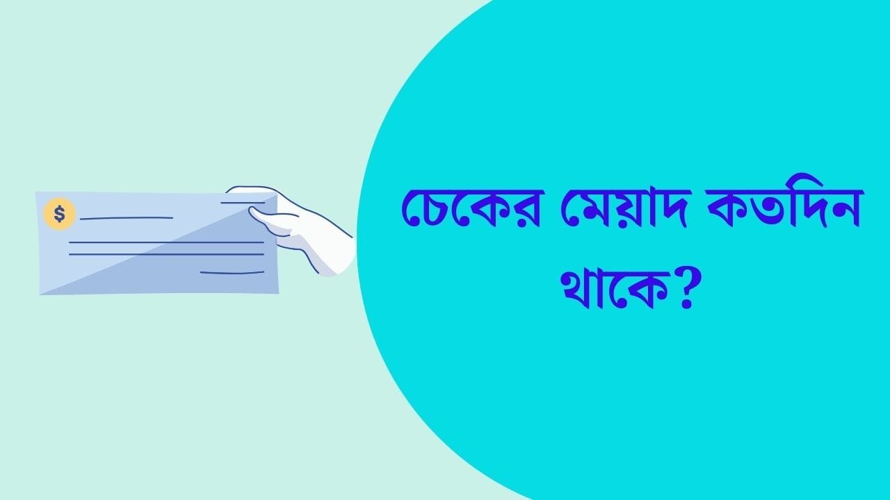 চেকের মেয়াদ কতদিন থাকে