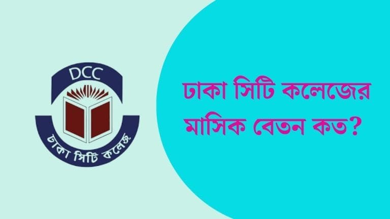 ঢাকা সিটি কলেজের মাসিক বেতন ও ভর্তি যোগ্যতা 2024