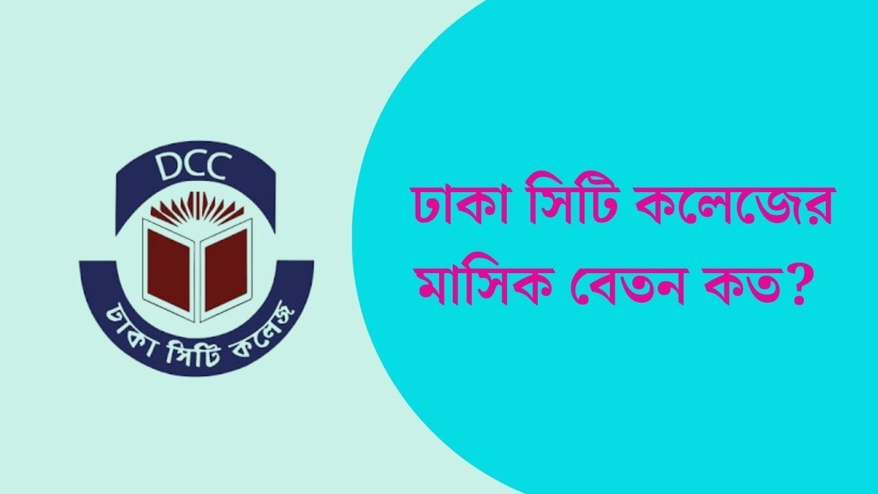 ঢাকা সিটি কলেজের মাসিক বেতন ও ভর্তি যোগ্যতা 2024