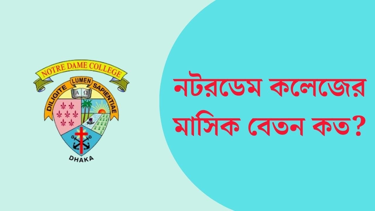নটরডেম কলেজের মাসিক বেতন ও ভর্তির যোগ্যতা ২০২৪
