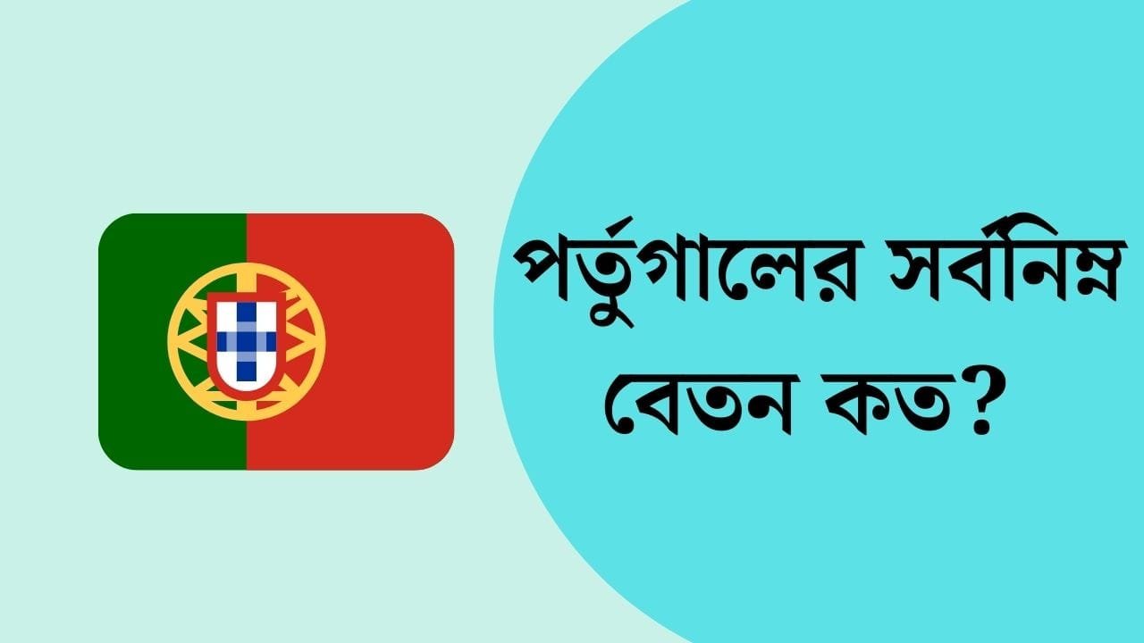 পর্তুগাল বেতন কত ২০২৪ | পর্তুগাল যেতে কত টাকা লাগে