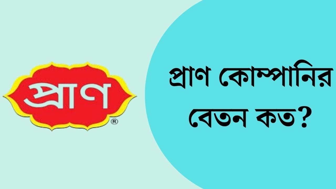 প্রাণ কোম্পানির বেতন কত