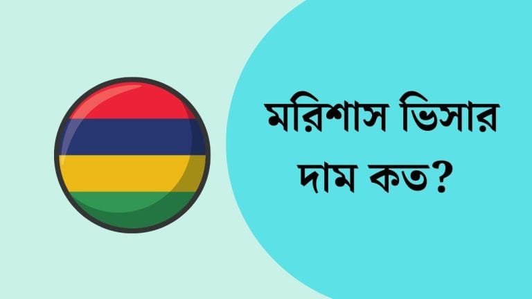 মরিশাস ভিসার দাম কত ২০২৪ | মরিশাস যেতে কত টাকা লাগে