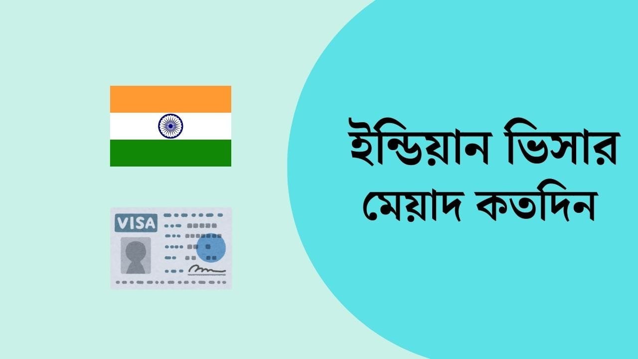 ইন্ডিয়ান ভিসার মেয়াদ কতদিন