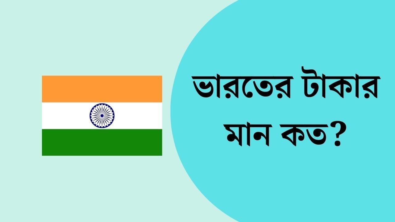 ভারতের 100 টাকা বাংলাদেশের কত টাকা 2024