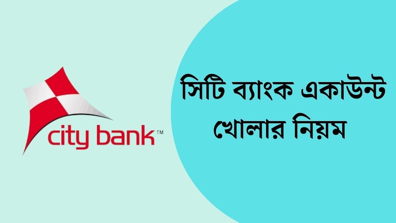 সিটি ব্যাংক একাউন্ট খোলার নিয়ম 