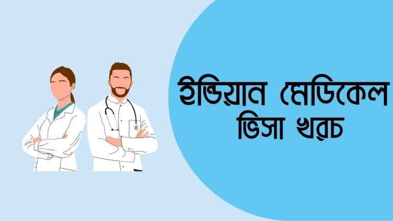 ইন্ডিয়ান মেডিকেল ভিসা খরচ