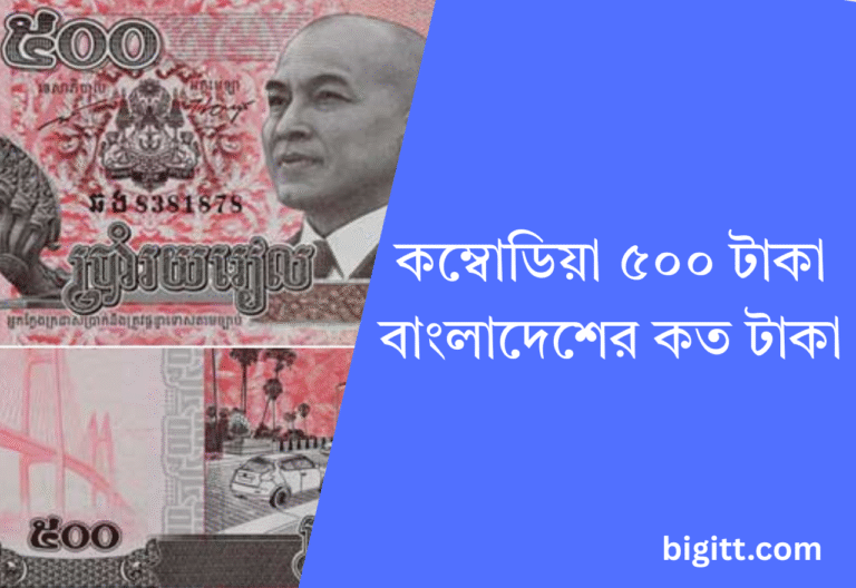 কম্বোডিয়া ৫০০ টাকা বাংলাদেশের কত টাকা