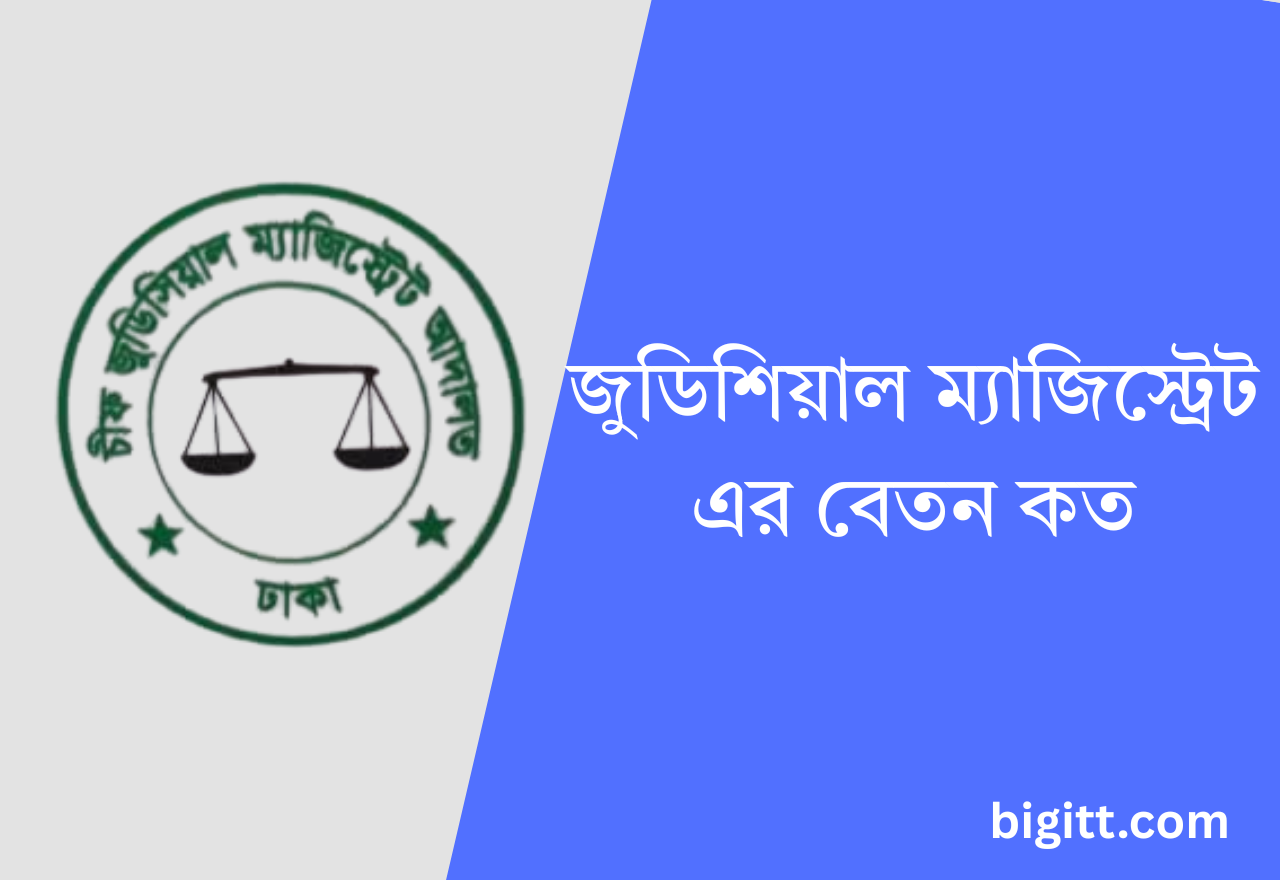 জুডিশিয়াল ম্যাজিস্ট্রেট এর বেতন কত