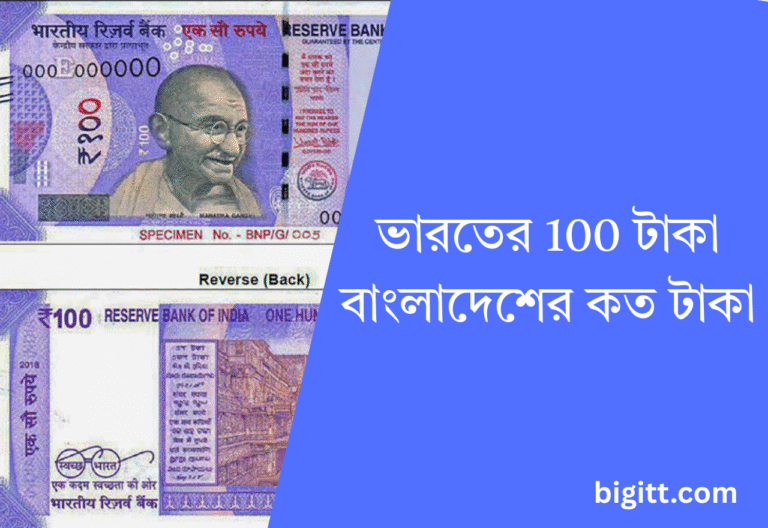 ভারতের 100 টাকা বাংলাদেশের কত টাকা