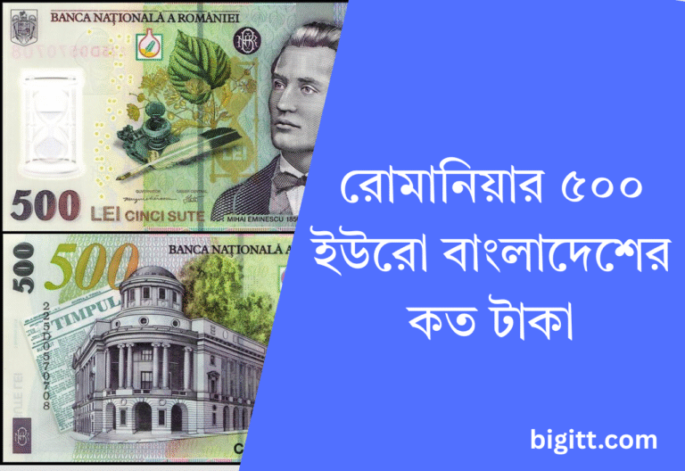 রোমানিয়ার ৫০০ ইউরো বাংলাদেশের কত টাকা