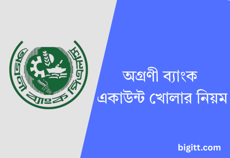 অগ্রণী ব্যাংক একাউন্ট খোলার নিয়ম (1)