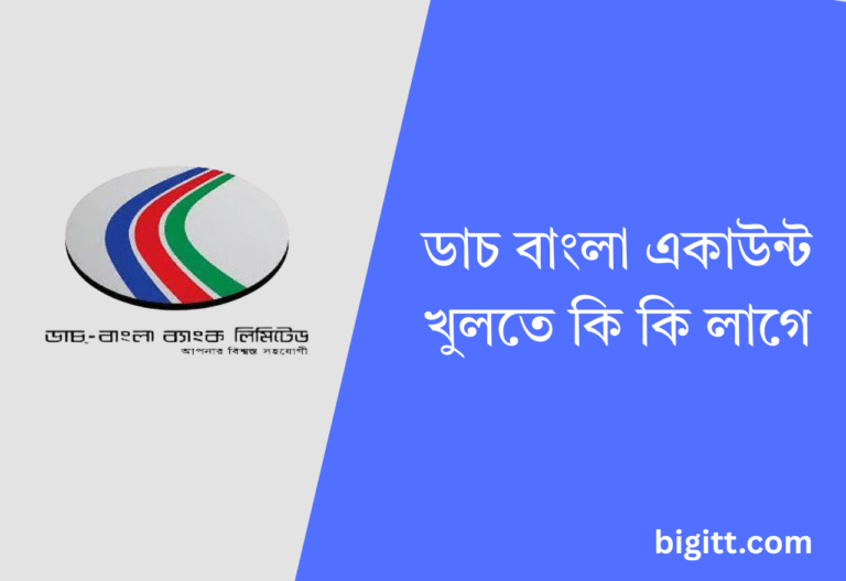 ডাচ বাংলা একাউন্ট খুলতে কি কি লাগে