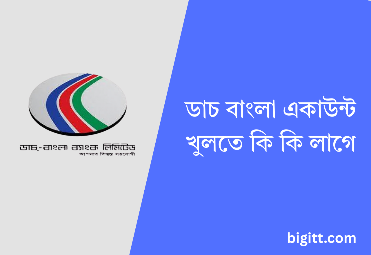 ডাচ বাংলা একাউন্ট খুলতে কি কি লাগে