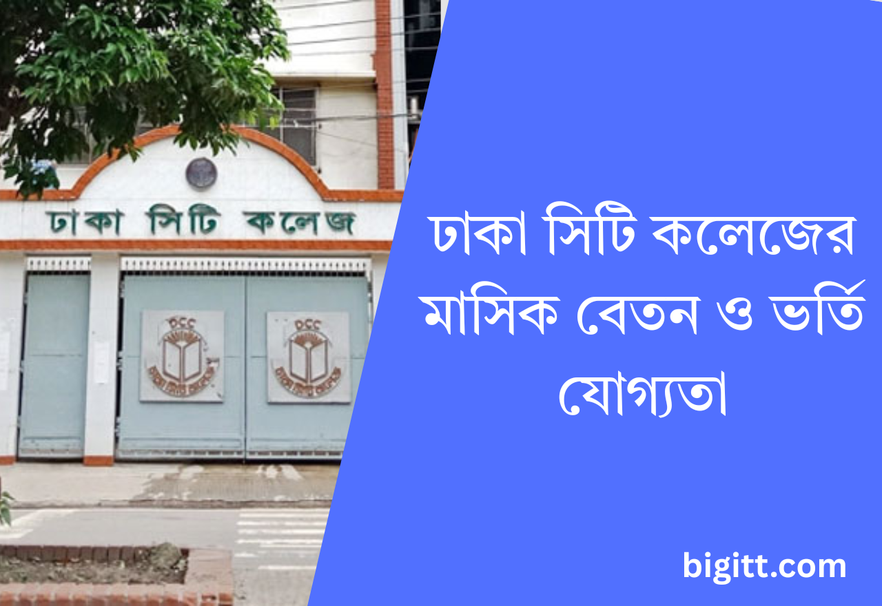 ঢাকা সিটি কলেজের মাসিক বেতন ও ভর্তি যোগ্যতা