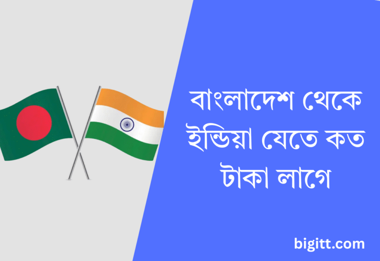 বাংলাদেশ থেকে ইন্ডিয়া যেতে কত টাকা লাগে