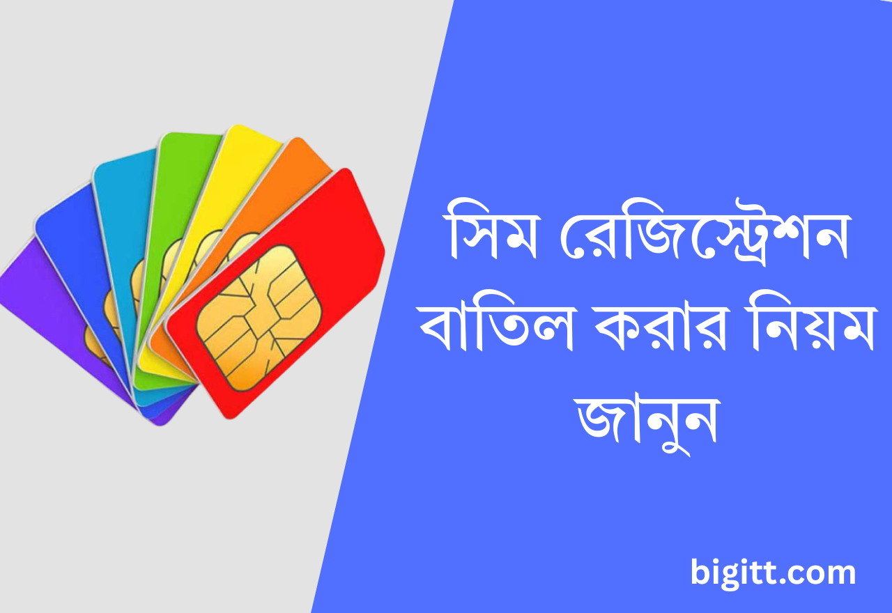 সিম রেজিস্ট্রেশন বাতিল করার নিয়ম জানুন