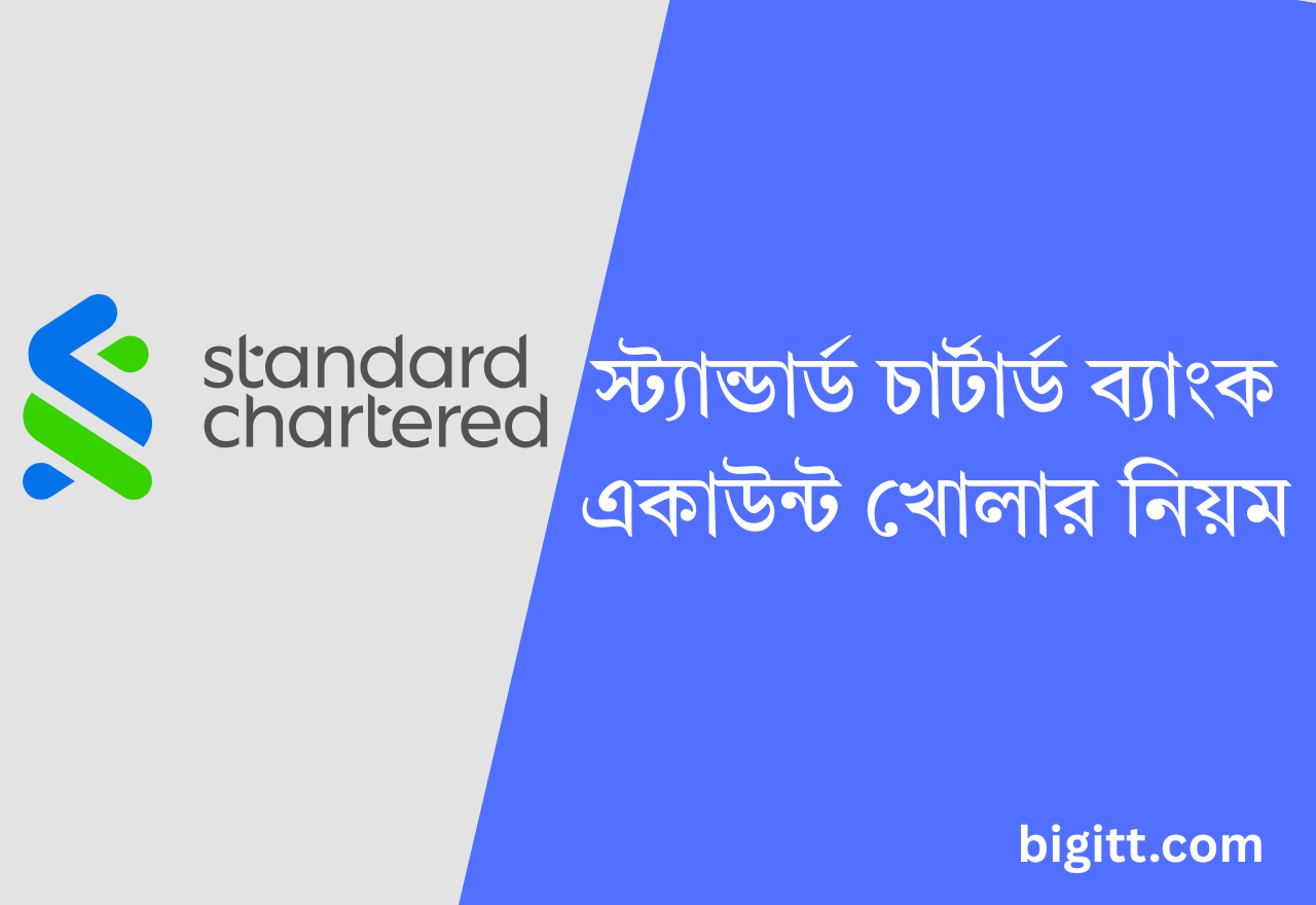 স্ট্যান্ডার্ড চার্টার্ড ব্যাংক একাউন্ট খোলার নিয়ম