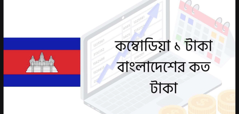 কম্বোডিয়া ১ টাকা বাংলাদেশের কত টাকা ২০২৬