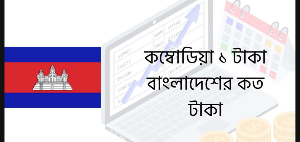 কম্বোডিয়া ১ টাকা বাংলাদেশের কত টাকা ২০২৬