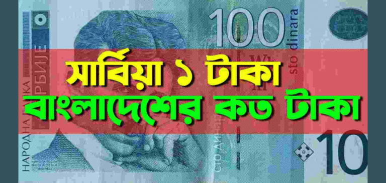 সার্বিয়া টাকার মান: সার্বিয়া ১ টাকা বাংলাদেশের কত টাকা