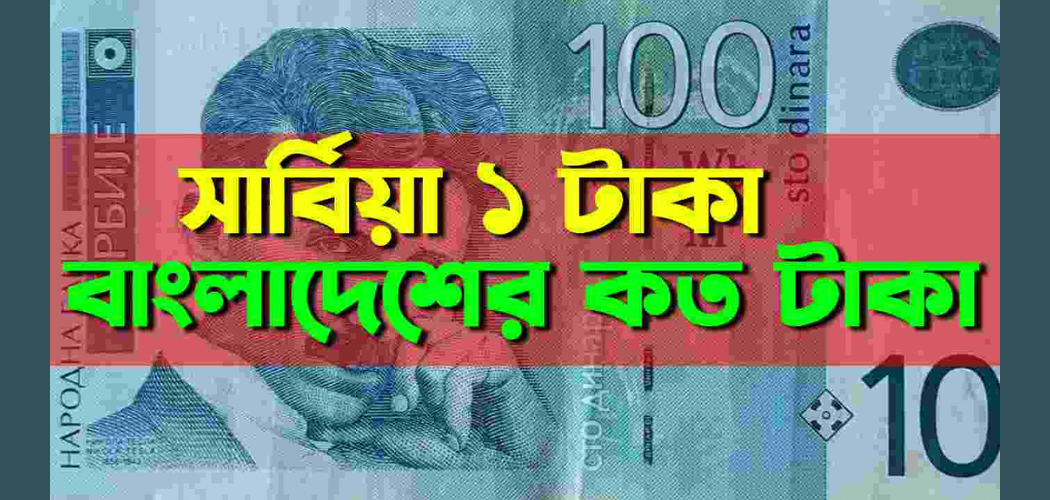 সার্বিয়া টাকার মান: সার্বিয়া ১ টাকা বাংলাদেশের কত টাকা