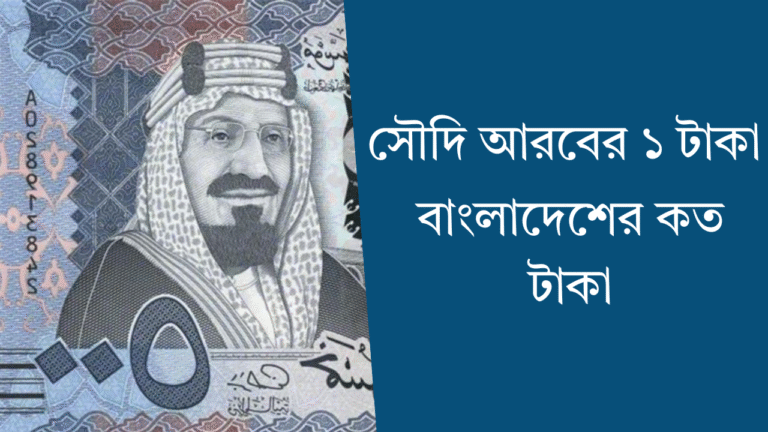 সৌদি আরবের টাকার রেট