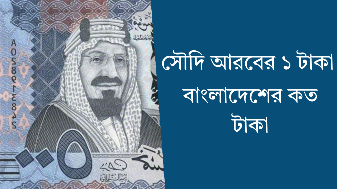 সৌদি আরবের টাকার রেট