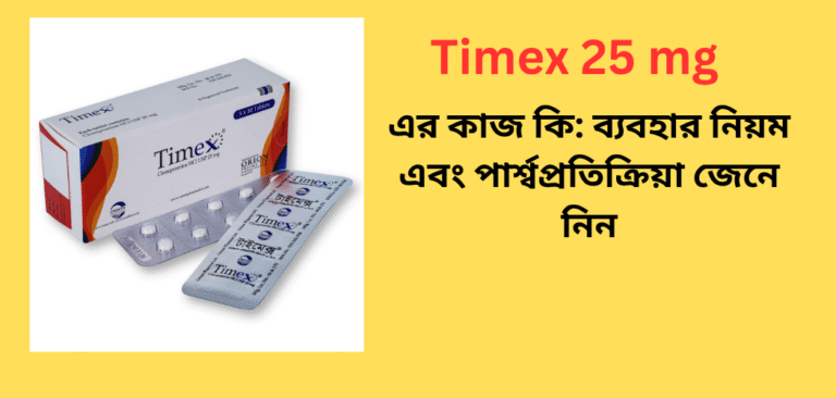 Timex 25 mg এর কাজ কি: ব্যবহার নিয়ম এবং পার্শ্বপ্রতিক্রিয়া জেনে নিন