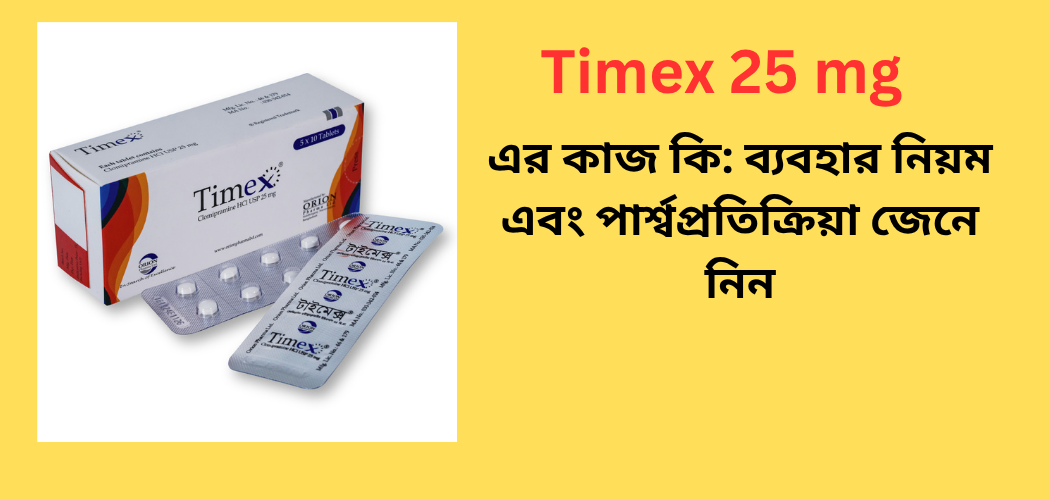 Timex 25 mg এর কাজ কি: ব্যবহার নিয়ম এবং পার্শ্বপ্রতিক্রিয়া জেনে নিন
