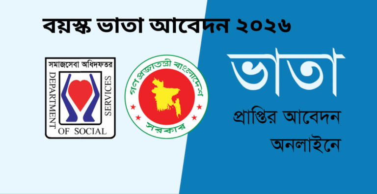 বয়স্ক ভাতা আবেদন ২০২৬: অনলাইনে আবেদন করার নিয়ম জানুন
