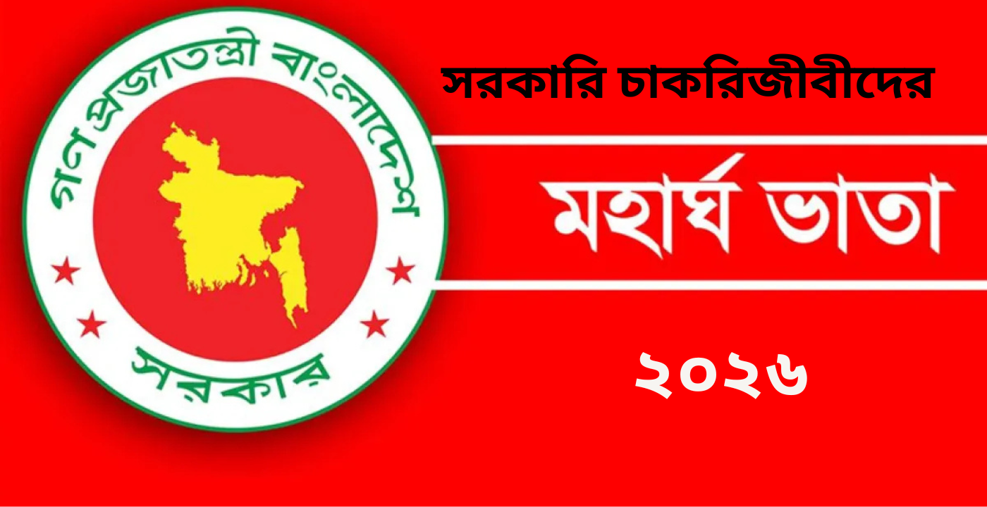 সরকারি চাকরিজীবীদের মহার্ঘ ভাতা ২০২৬: কোন গ্রেডে কত শতাংশ? সর্বশেষ তথ্য